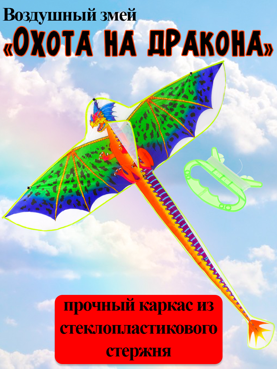 Воздушный змей Охота на дракона размер 140см, пакет ( Арт. ИК-1181) купить  на самой большой базе игрушек в Воронеже за 286.50 руб., код 10243866